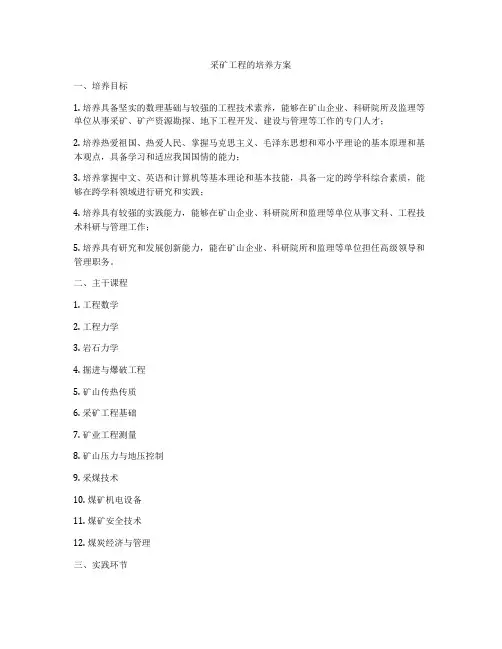 采矿工程的培养方案