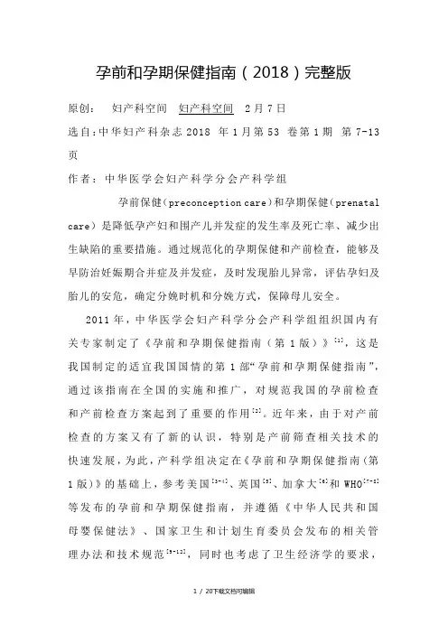 孕前和孕期保健指南(2018)