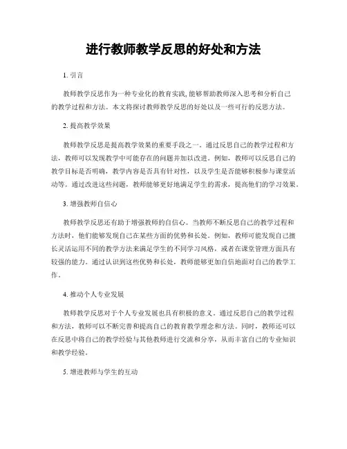 进行教师教学反思的好处和方法