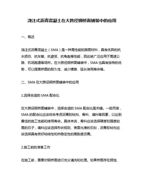 浇注式沥青混凝土在大跨径钢桥面铺装中的应用