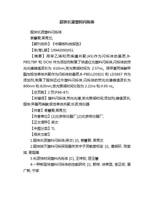 超快长波塑料闪烁体