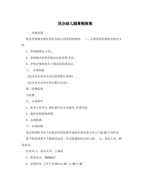 民办幼儿园章程核准