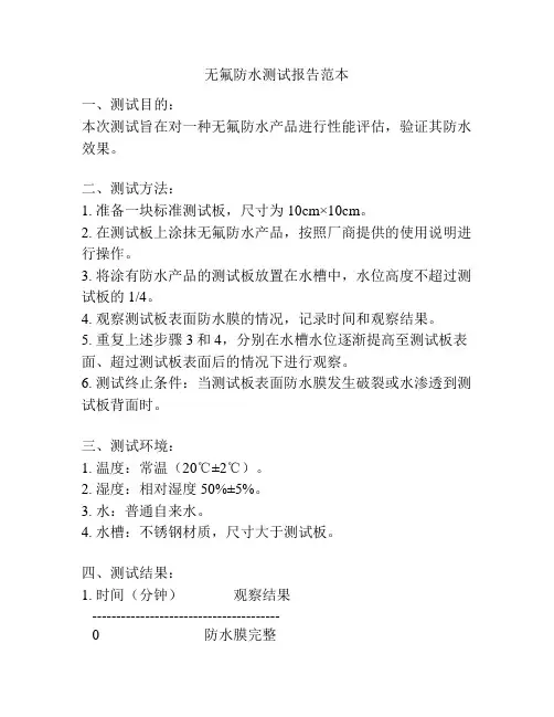 无氟防水测试报告范本