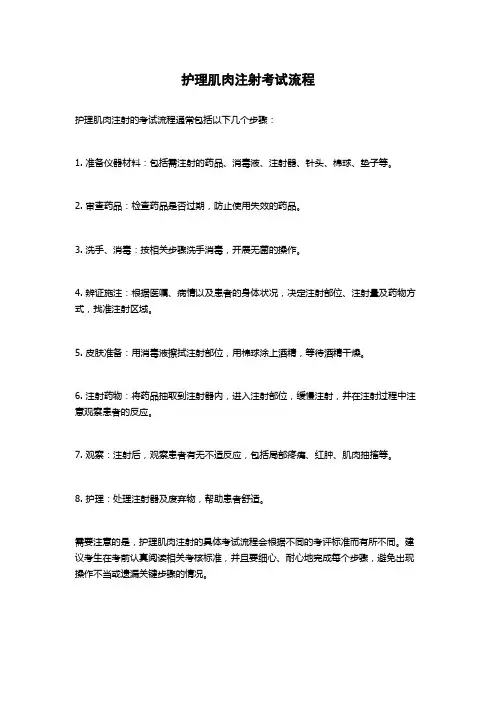 护理肌肉注射考试流程