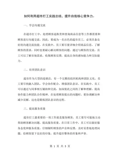 如何利用超市打工实践总结,提升自我核心竞争力