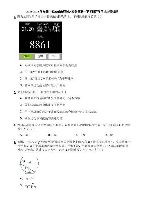 2023-2024学年四川省成都市蓉城名校联盟高一下学期开学考试物理试题