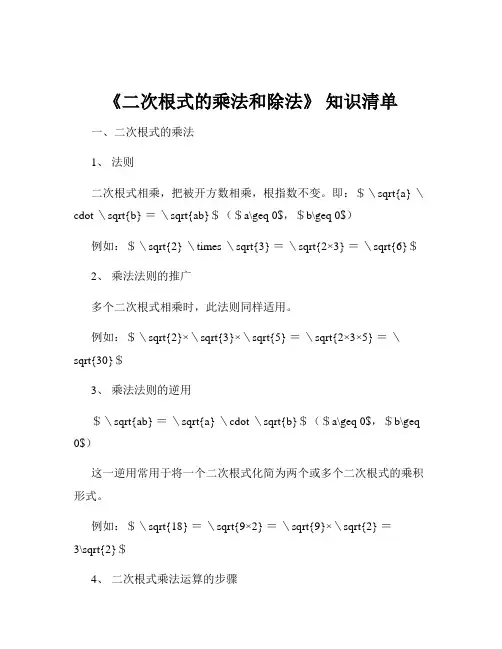 《二次根式的乘法和除法》 知识清单