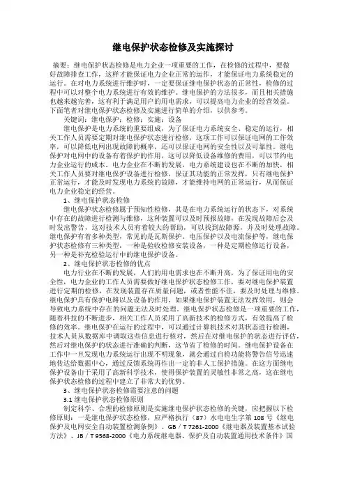 继电保护状态检修及实施探讨