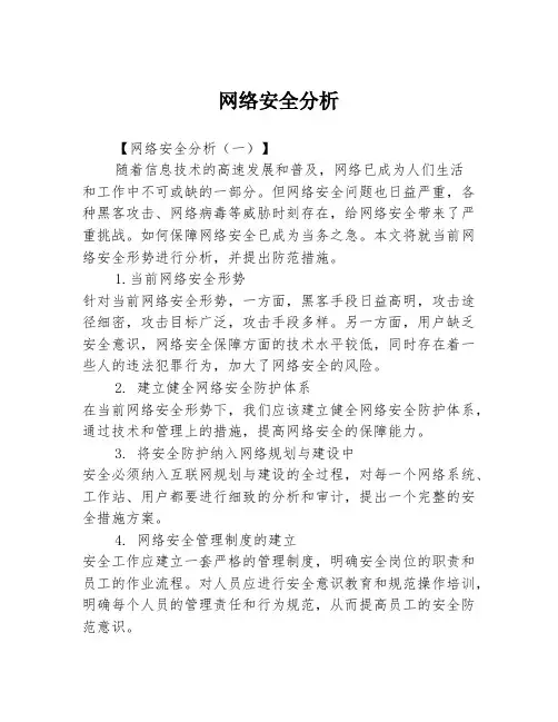 网络安全分析3篇