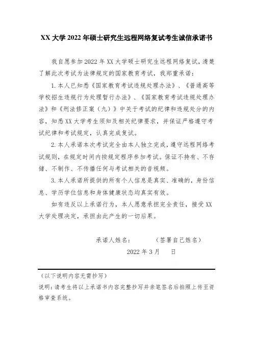 硕士研究生远程网络复试考生诚信承诺书