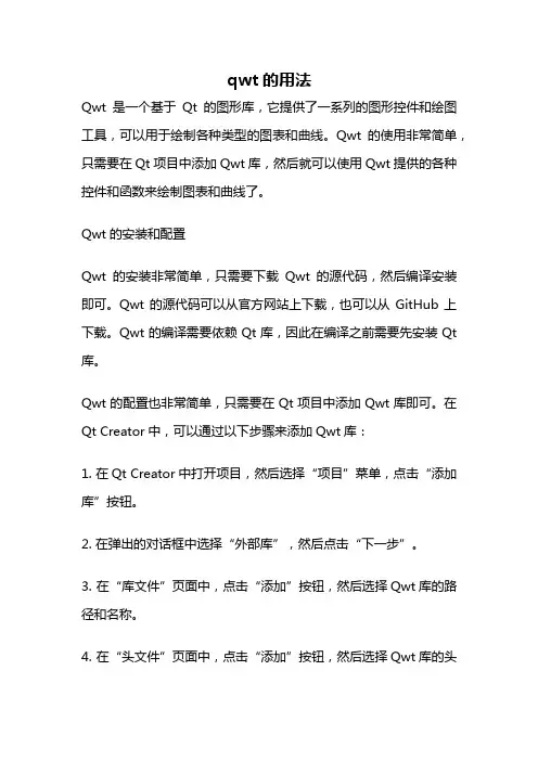 qwt的用法