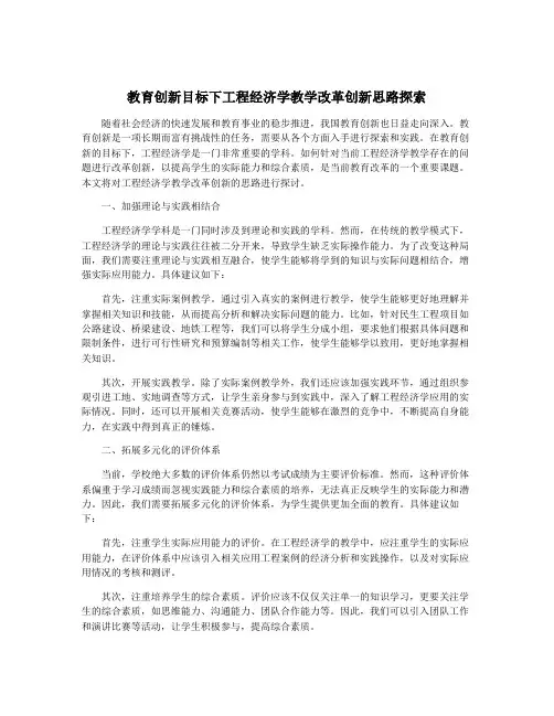 教育创新目标下工程经济学教学改革创新思路探索