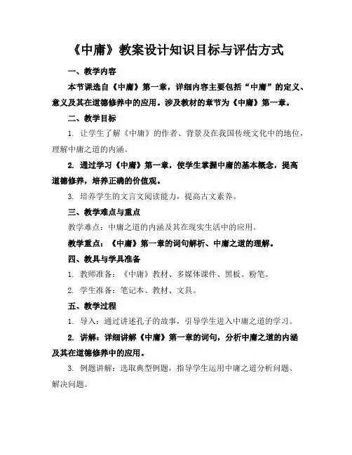 《中庸》教案设计知识目标与评估方式