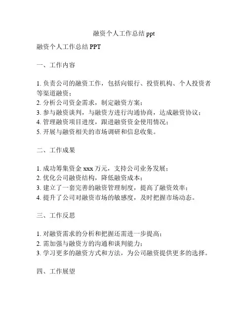 融资个人工作总结ppt