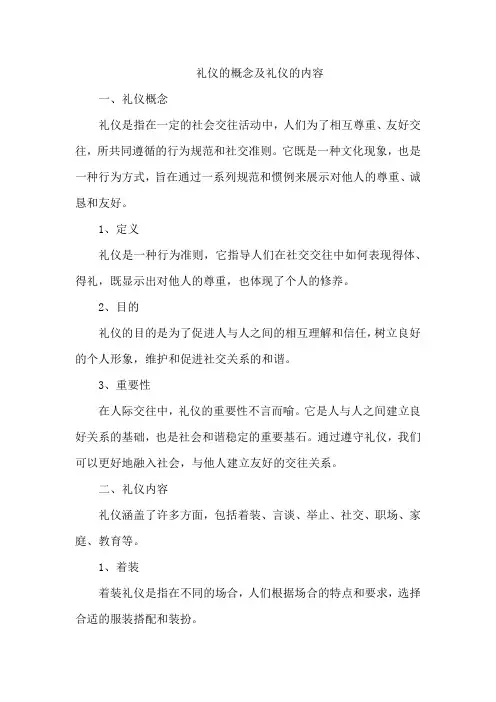礼仪的概念及礼仪的内容