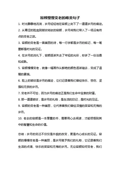 容颜慢慢变老的唯美句子
