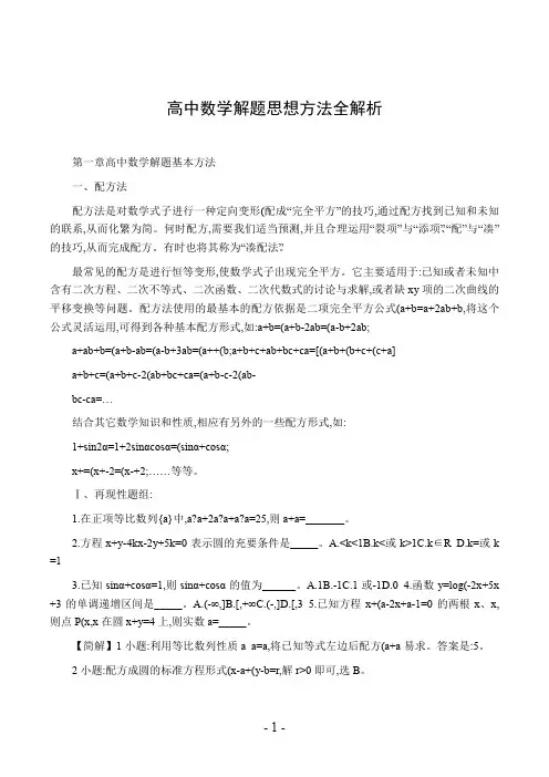 高中数学解题思想方法全解析