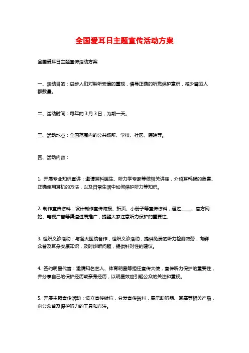 全国爱耳日主题宣传活动方案