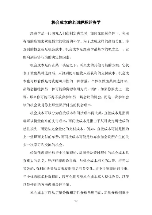 机会成本的名词解释经济学