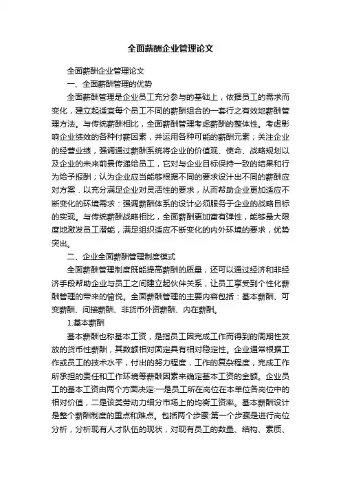 全面薪酬企业管理论文