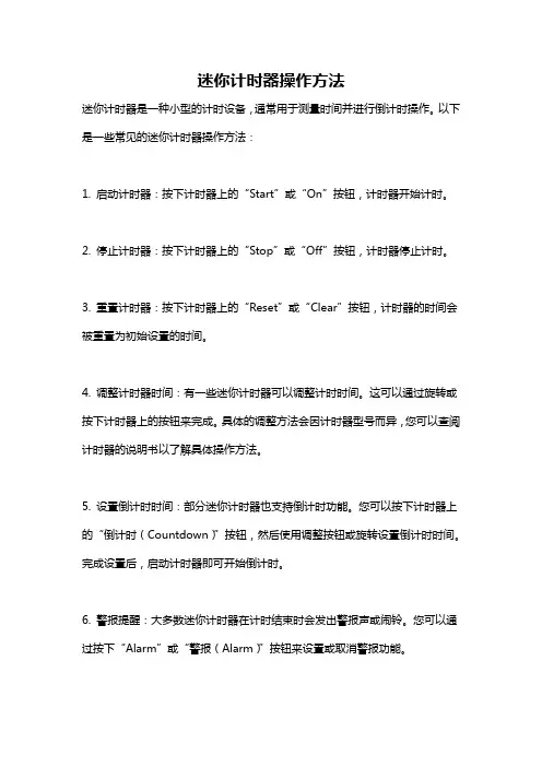 迷你计时器操作方法