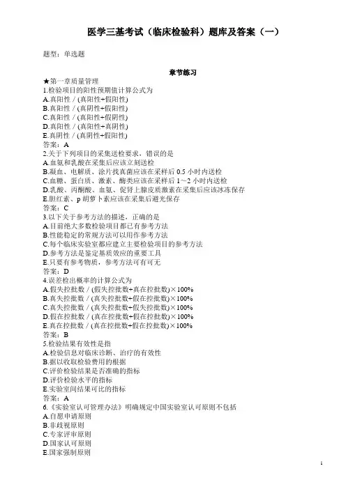 医学三基考试(临床检验科)题库及答案(一)(过关必做)