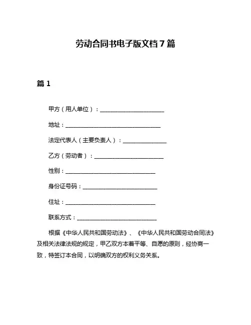 劳动合同书电子版文档7篇