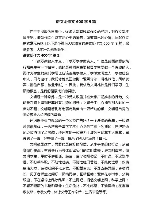 讲文明作文600字9篇