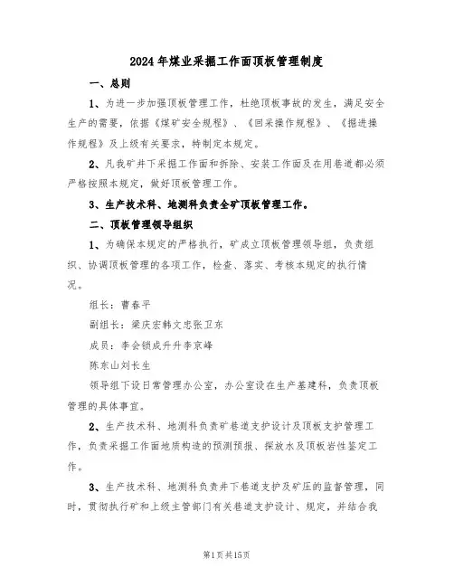 2024年煤业采掘工作面顶板管理制度(三篇)