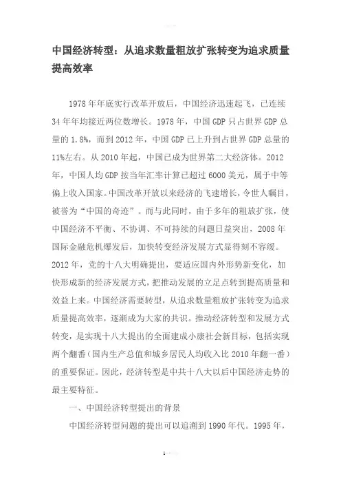 中国经济转型：从追求数量粗放扩张转变为追求质量提高效率-文档资料