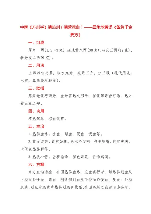 中医《方剂学》清热剂(清营凉血)——犀角地黄汤《备急千金要方》