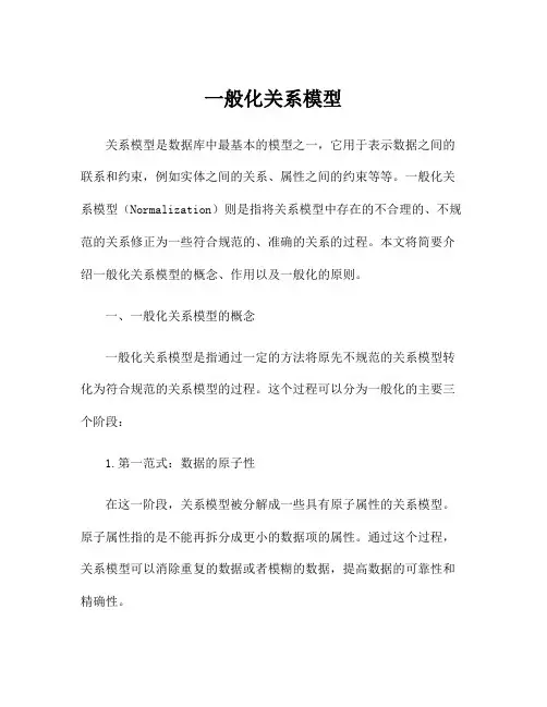 一般化关系模型