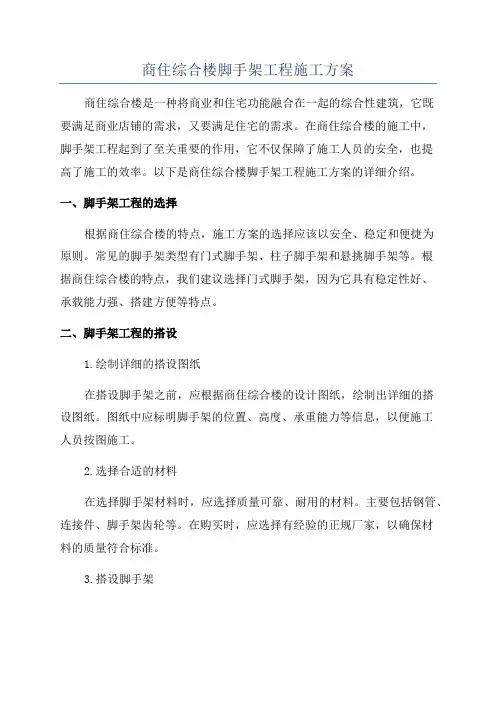 商住综合楼脚手架工程施工方案