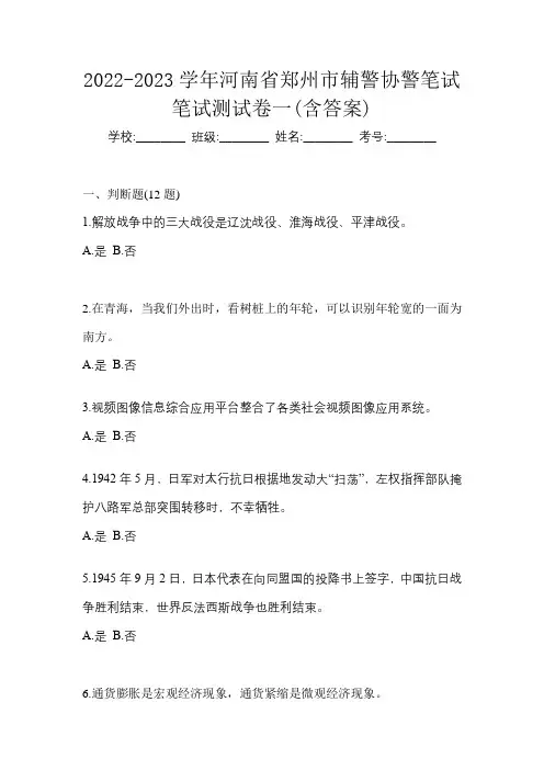 2022-2023学年河南省郑州市辅警协警笔试笔试测试卷一(含答案)