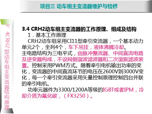 动车组牵引系统维护与检修3.3 CRH2型动车组主变流器结构原理
