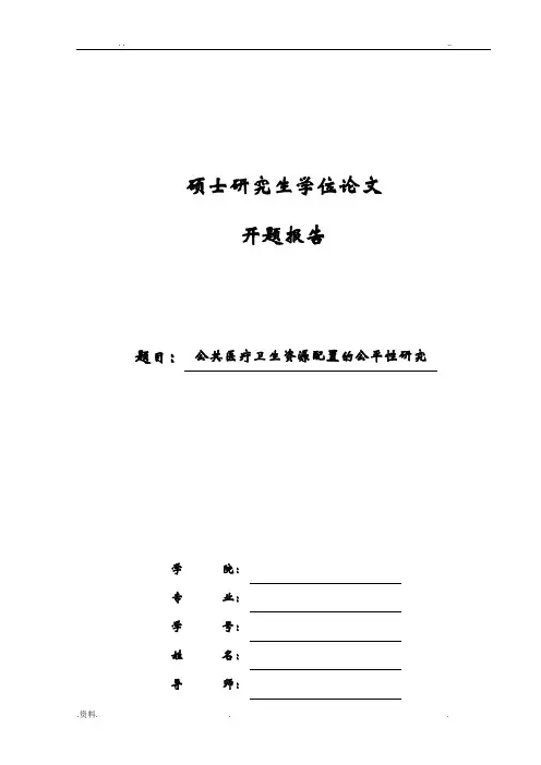 公共医疗卫生资源配置的公平性研究-研究生开题报告
