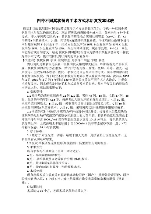四种不同翼状胬肉手术方式术后复发率比较