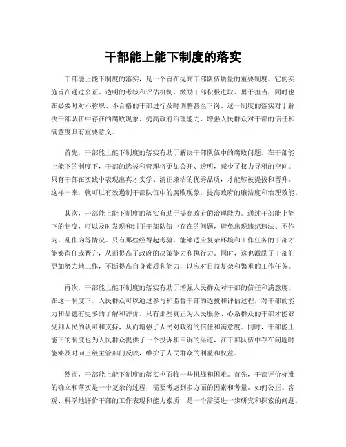 干部能上能下制度的落实