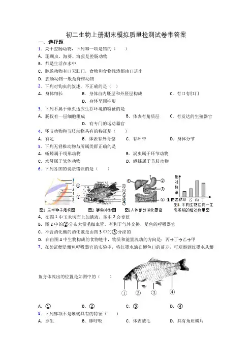 初二生物上册期末模拟质量检测试卷带答案