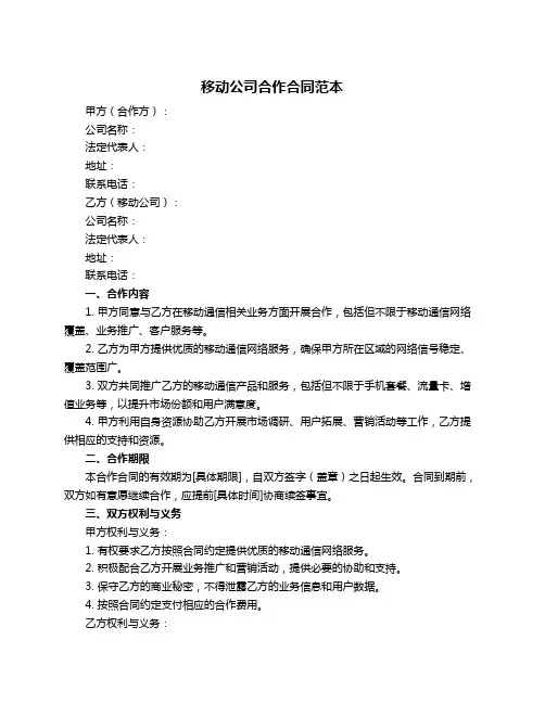 移动公司合作合同范本