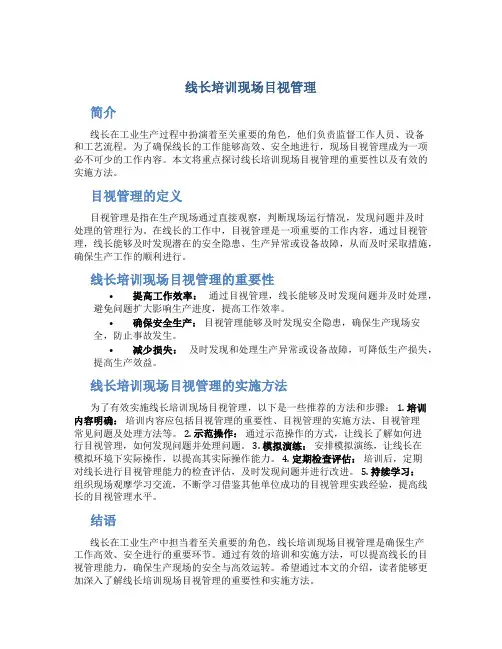 线长培训现场目视管理