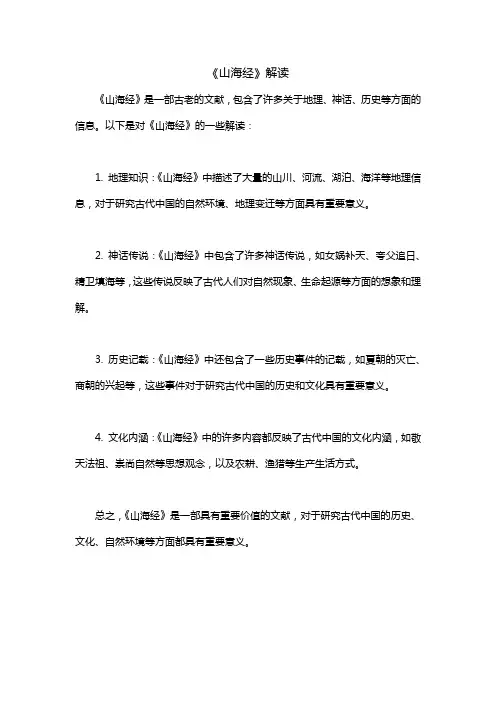 《山海经》 解读