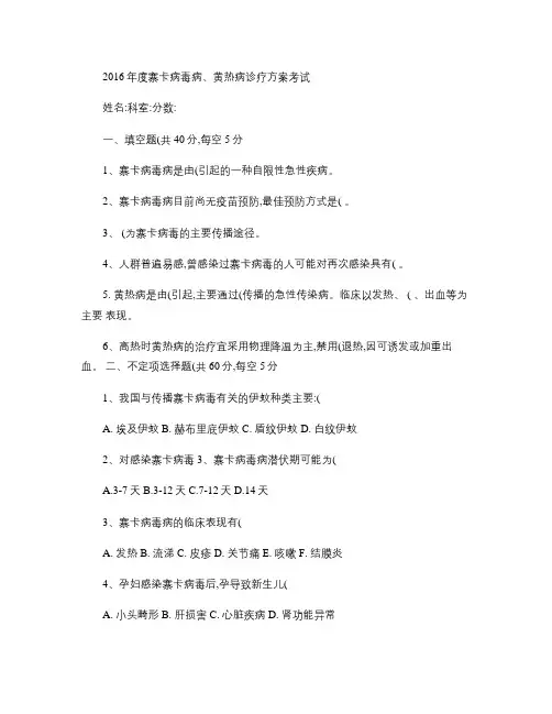 2016年度寨卡病毒病黄热病诊疗方案考试
