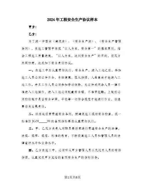 2024年工程安全生产协议样本