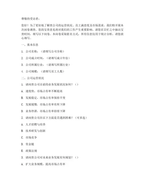 企业调查问卷回答模板范文