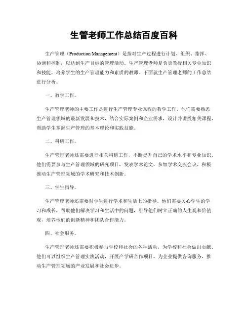 生管老师工作总结百度百科