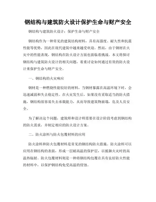 钢结构与建筑防火设计保护生命与财产安全