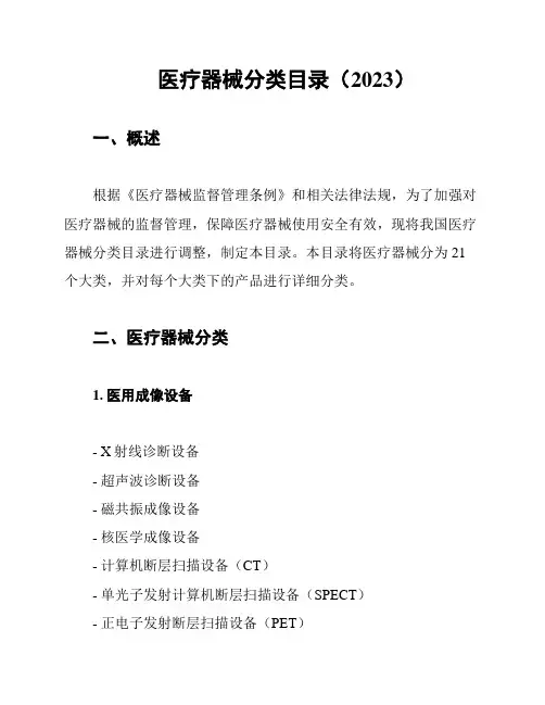 医疗器械分类目录(2023)