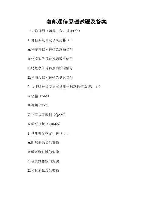 南邮通信原理试题及答案