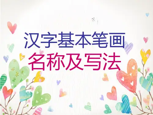 汉字笔画名称写法田字格拼音